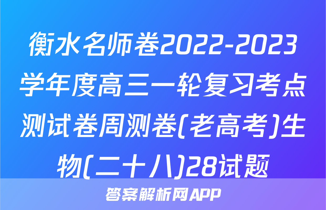 衡水名师卷2022-2023学年度高三一轮复习考点测试卷周测卷(老高考)生物(二十八)28试题