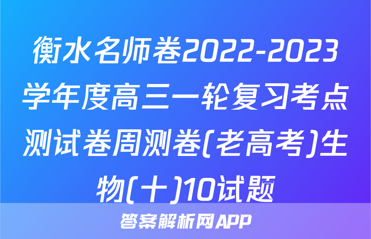衡水名师卷2022-2023学年度高三一轮复习考点测试卷周测卷(老高考)生物(十)10试题