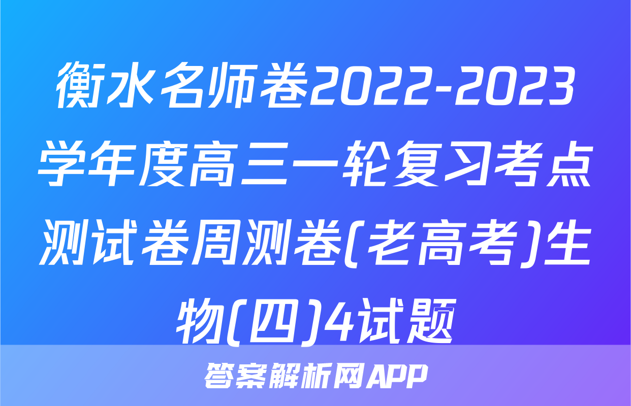衡水名师卷2022-2023学年度高三一轮复习考点测试卷周测卷(老高考)生物(四)4试题
