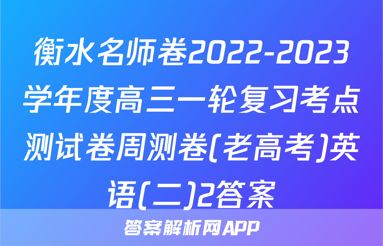 衡水名师卷2022-2023学年度高三一轮复习考点测试卷周测卷(老高考)英语(二)2答案