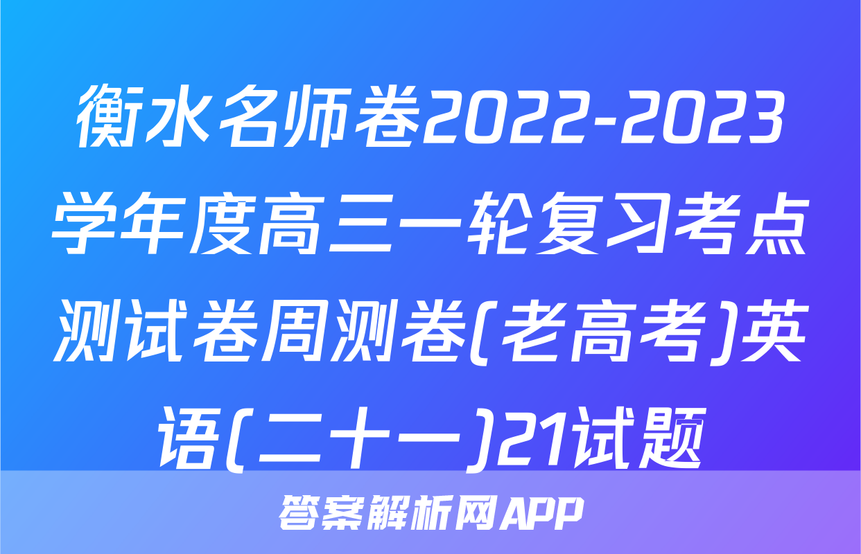 衡水名师卷2022-2023学年度高三一轮复习考点测试卷周测卷(老高考)英语(二十一)21试题