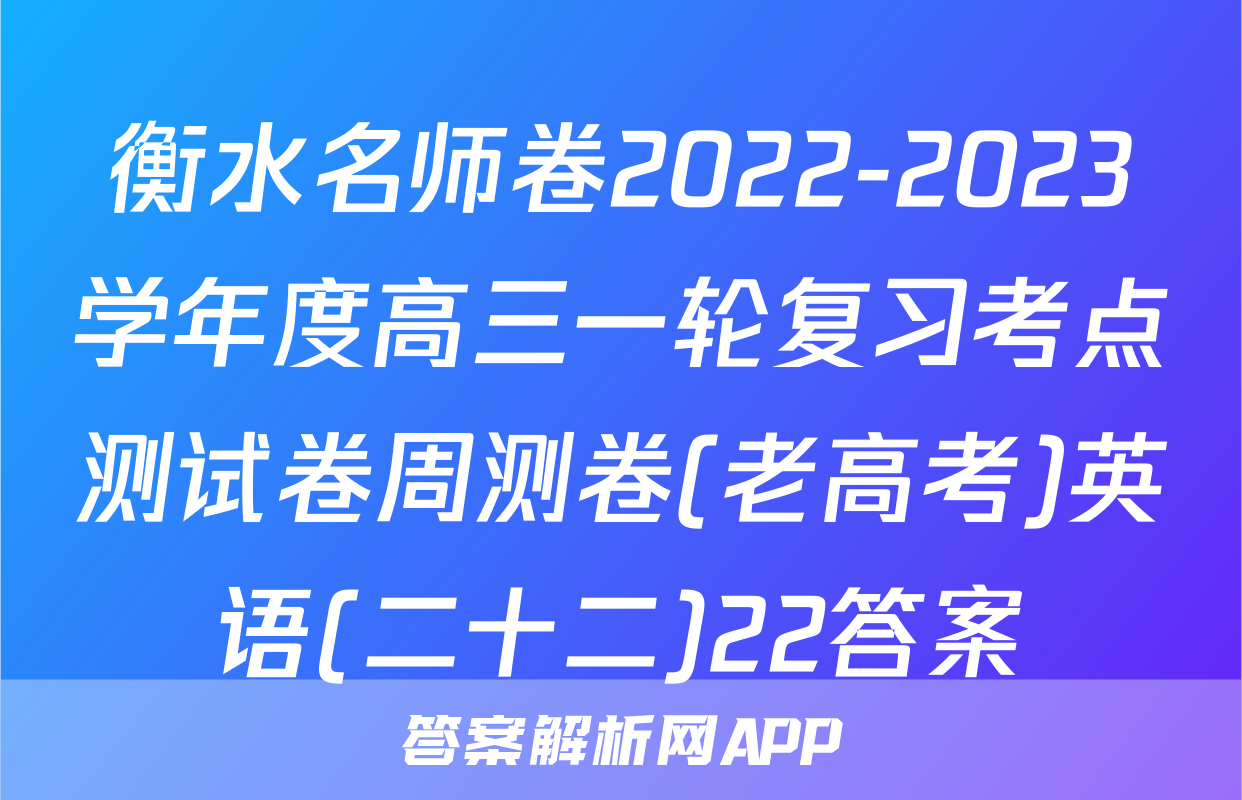 衡水名师卷2022-2023学年度高三一轮复习考点测试卷周测卷(老高考)英语(二十二)22答案