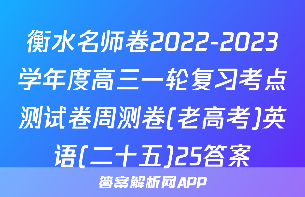 衡水名师卷2022-2023学年度高三一轮复习考点测试卷周测卷(老高考)英语(二十五)25答案