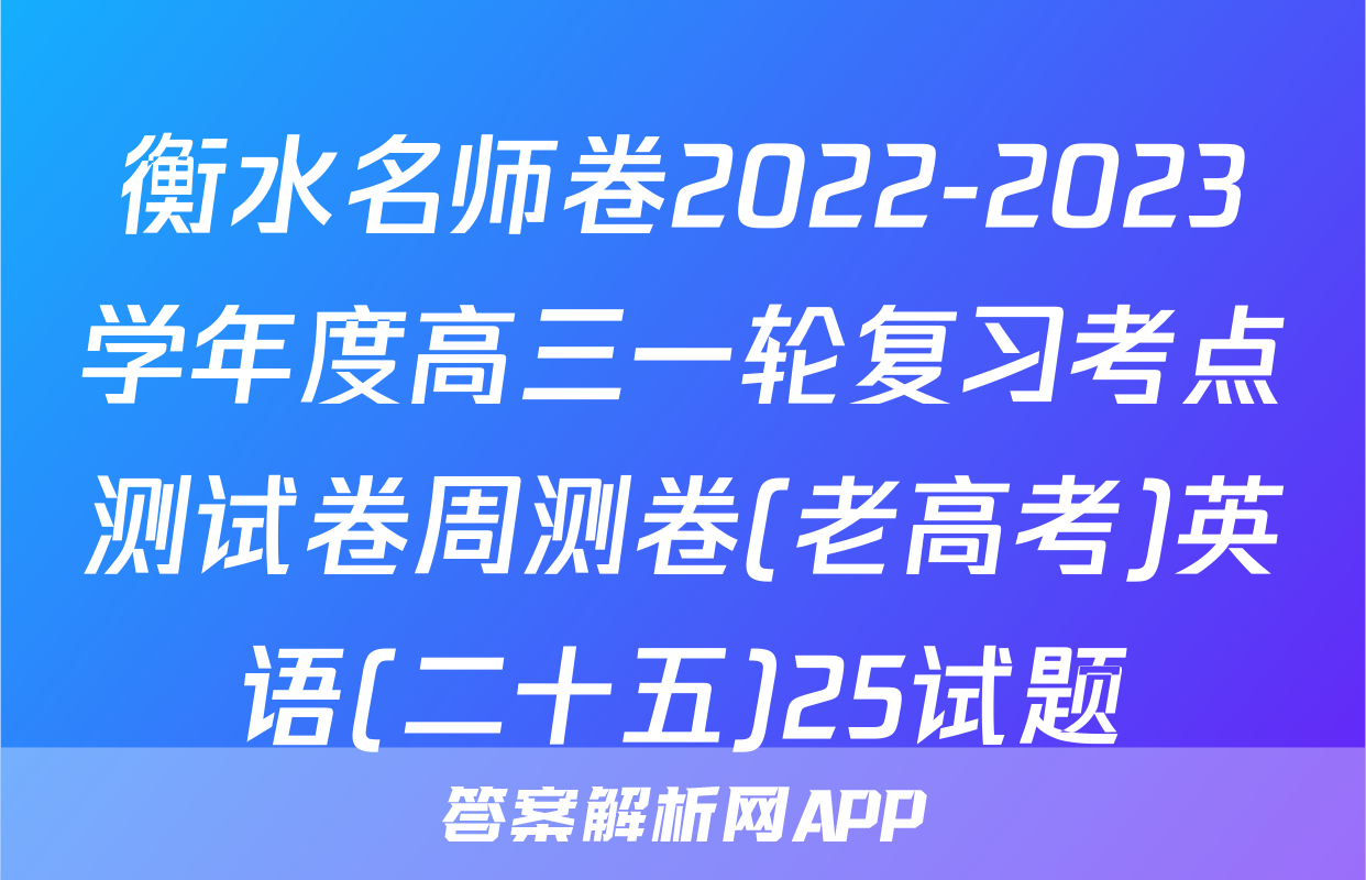 衡水名师卷2022-2023学年度高三一轮复习考点测试卷周测卷(老高考)英语(二十五)25试题