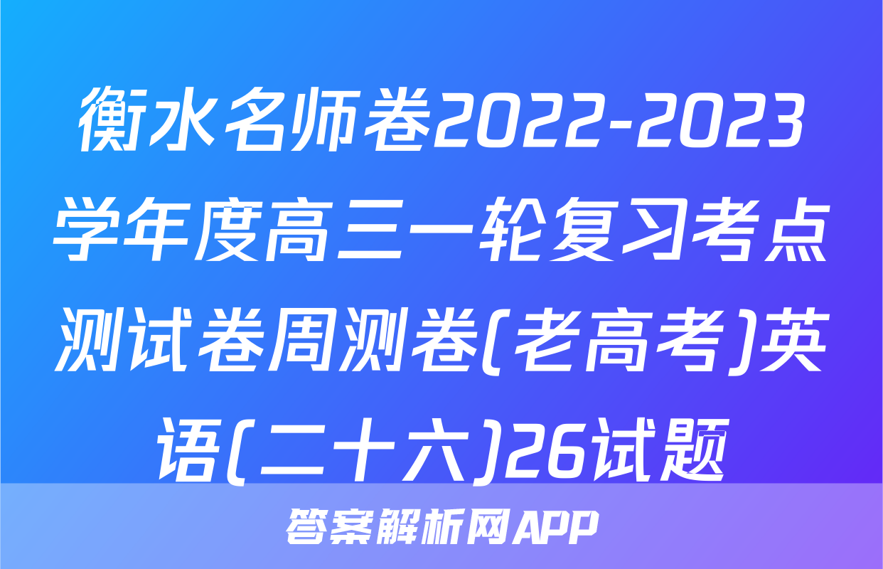 衡水名师卷2022-2023学年度高三一轮复习考点测试卷周测卷(老高考)英语(二十六)26试题