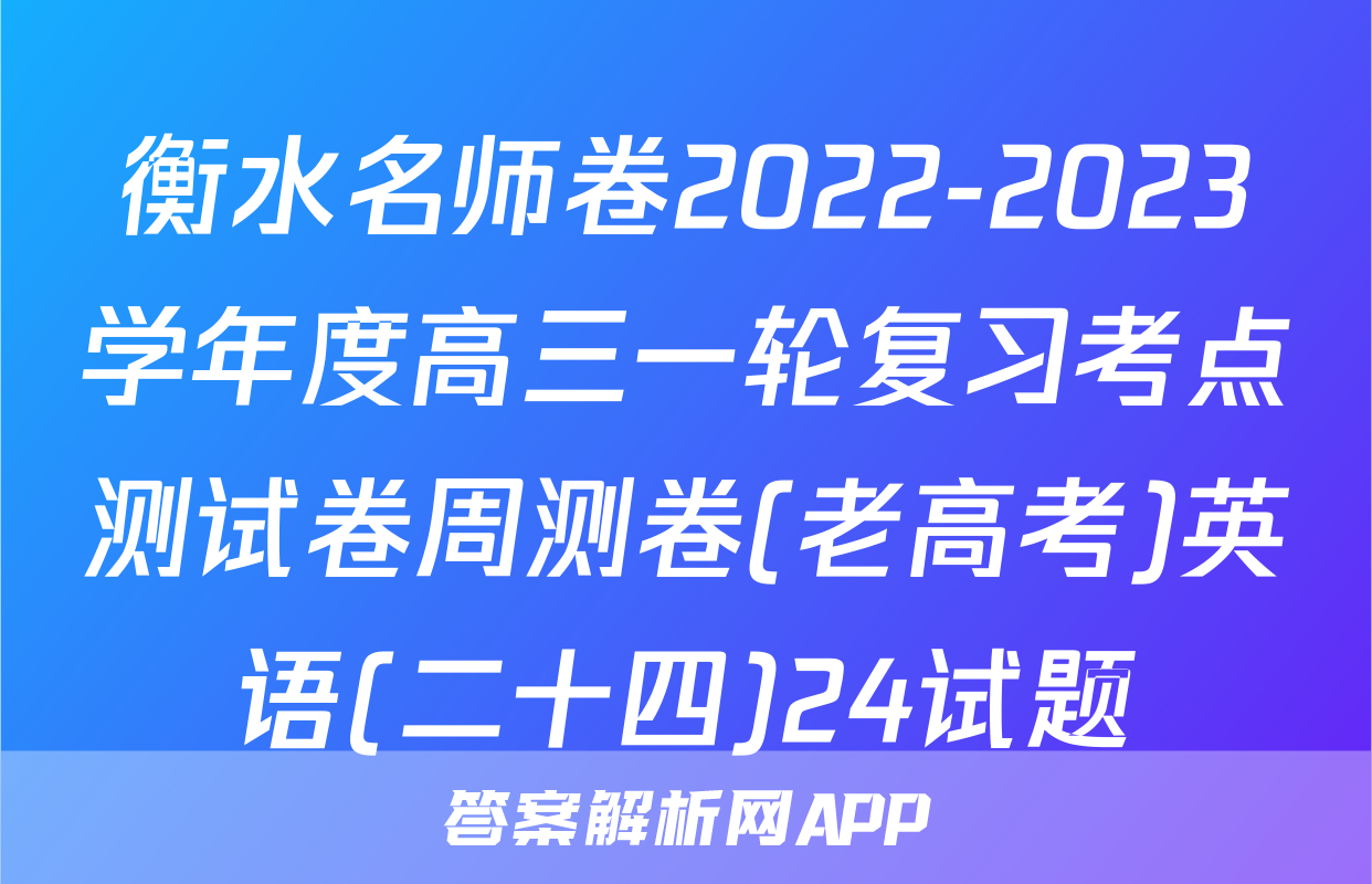 衡水名师卷2022-2023学年度高三一轮复习考点测试卷周测卷(老高考)英语(二十四)24试题