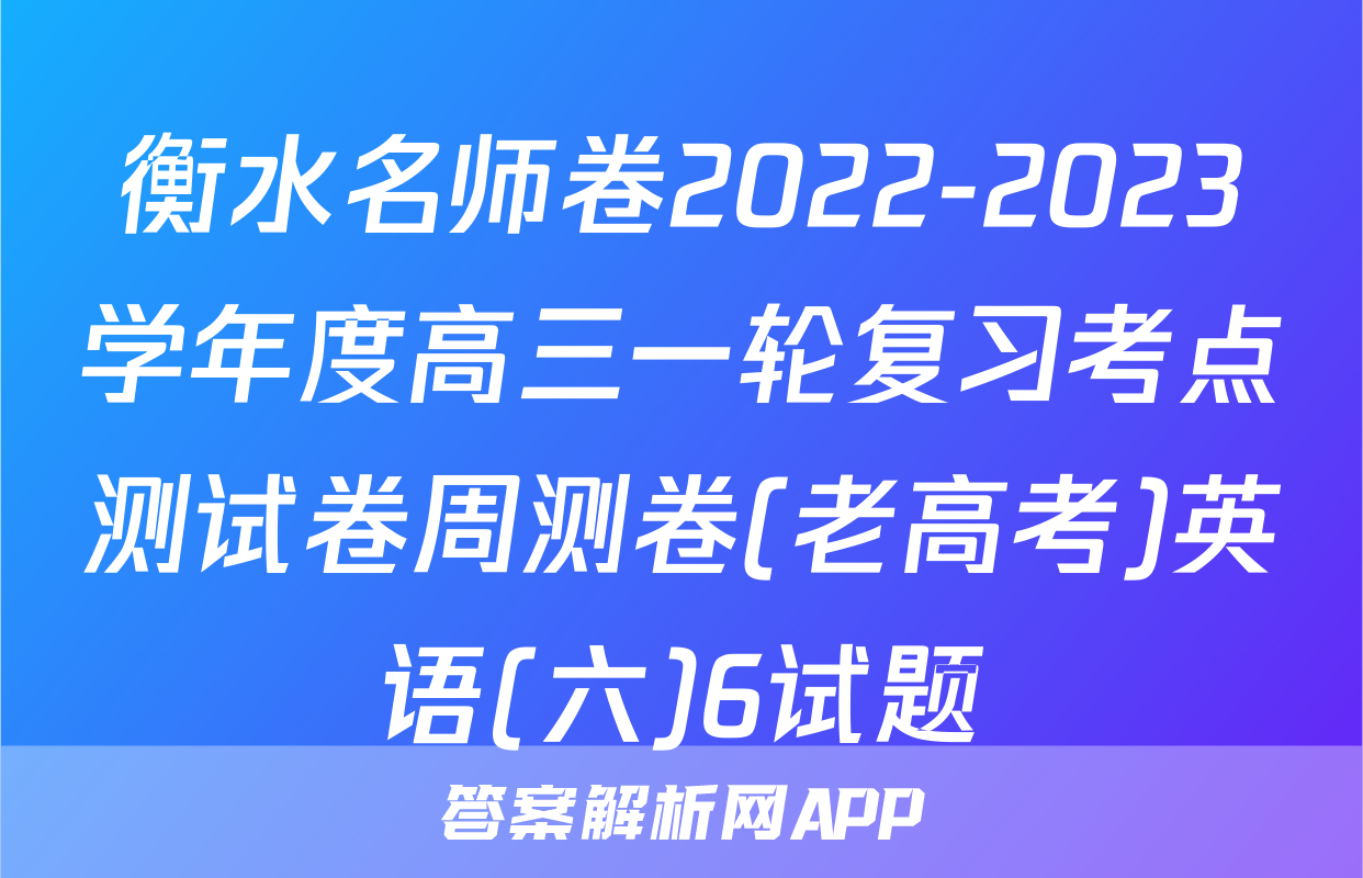 衡水名师卷2022-2023学年度高三一轮复习考点测试卷周测卷(老高考)英语(六)6试题