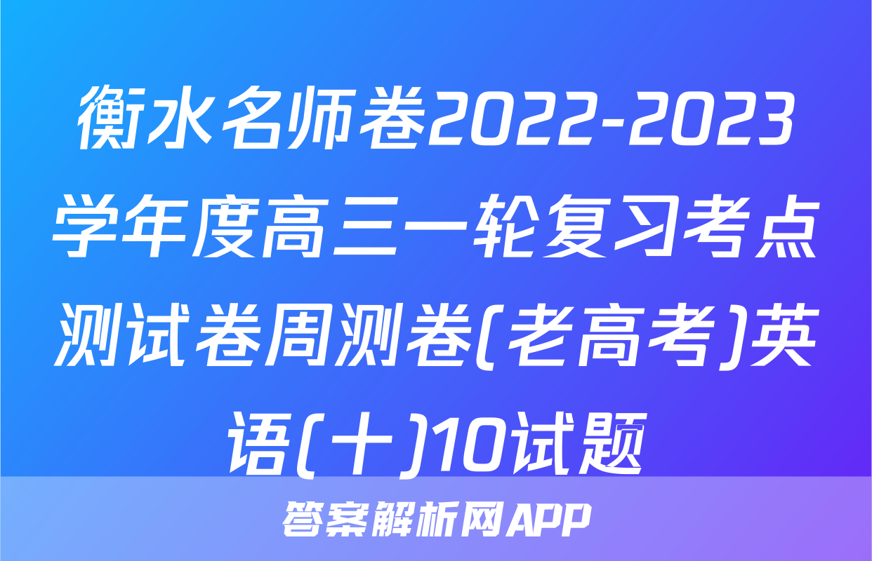 衡水名师卷2022-2023学年度高三一轮复习考点测试卷周测卷(老高考)英语(十)10试题
