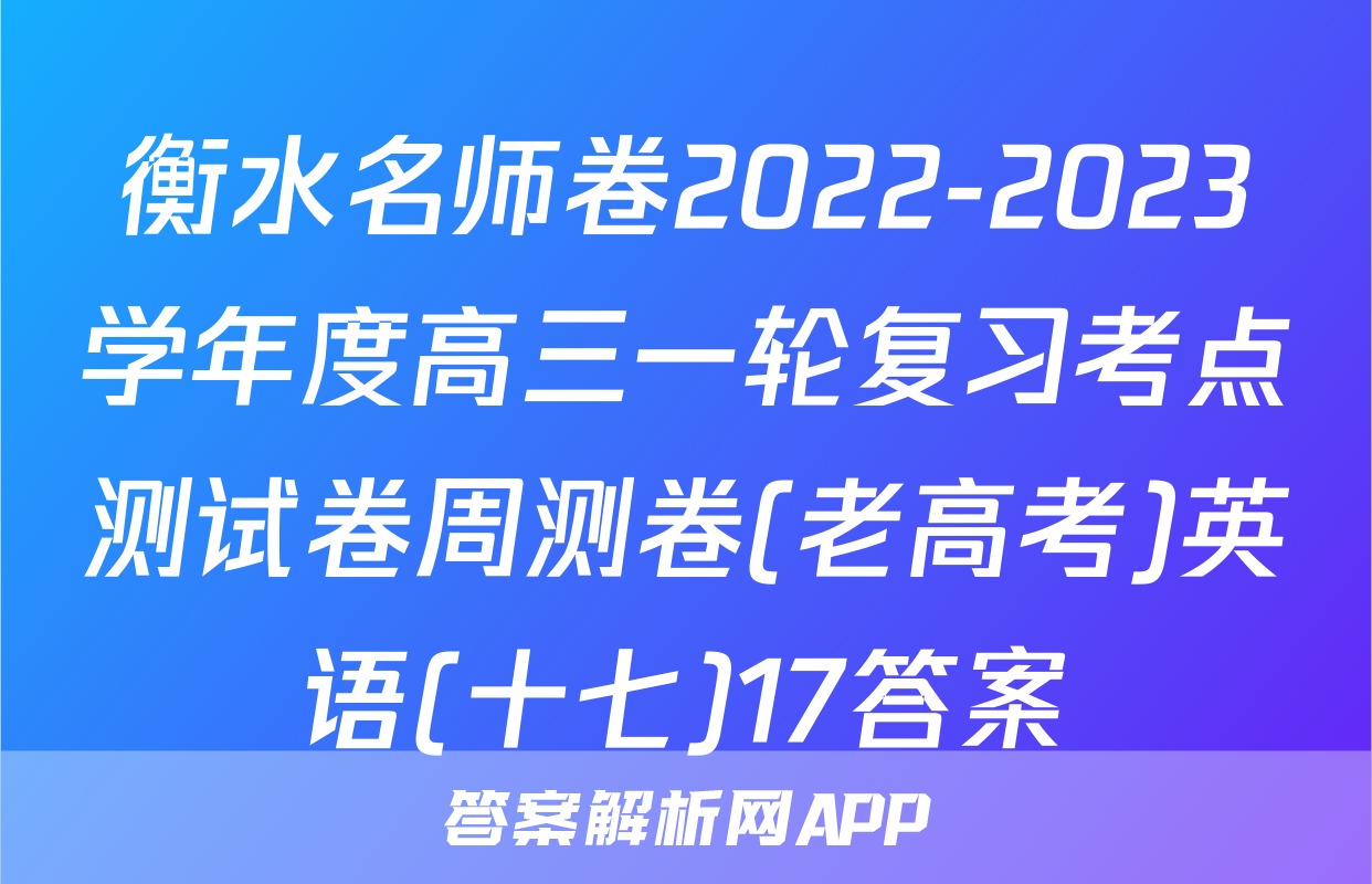 衡水名师卷2022-2023学年度高三一轮复习考点测试卷周测卷(老高考)英语(十七)17答案
