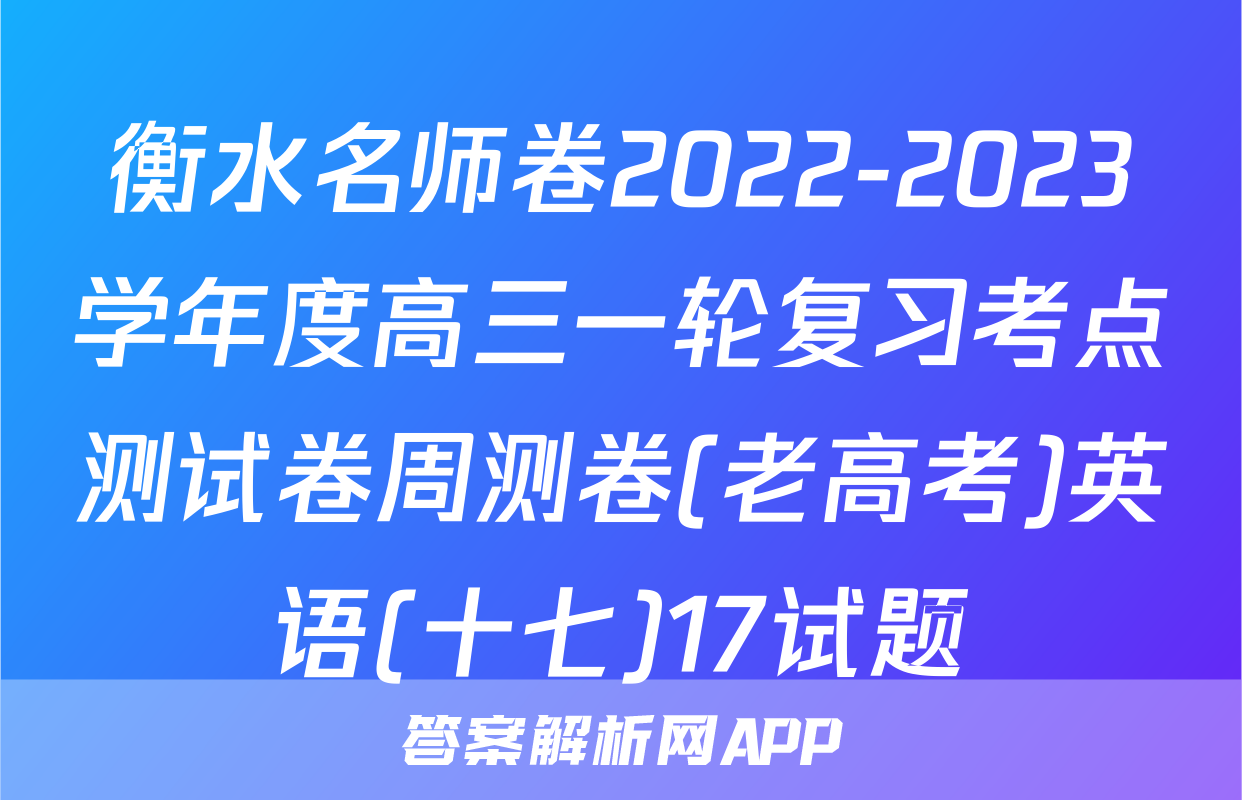 衡水名师卷2022-2023学年度高三一轮复习考点测试卷周测卷(老高考)英语(十七)17试题