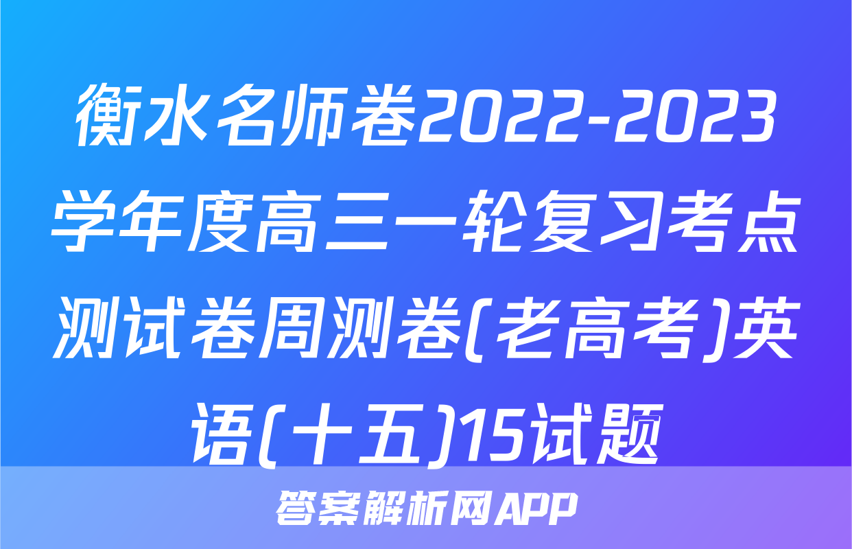 衡水名师卷2022-2023学年度高三一轮复习考点测试卷周测卷(老高考)英语(十五)15试题