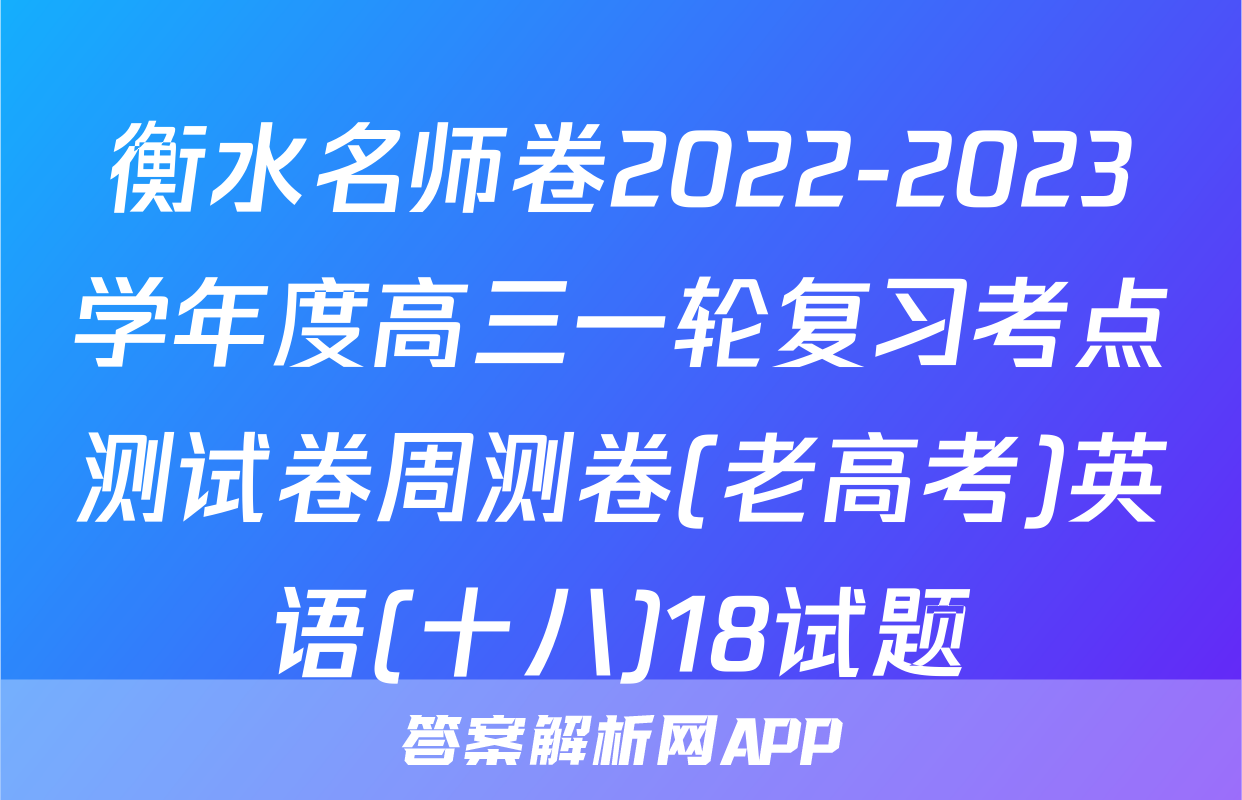 衡水名师卷2022-2023学年度高三一轮复习考点测试卷周测卷(老高考)英语(十八)18试题