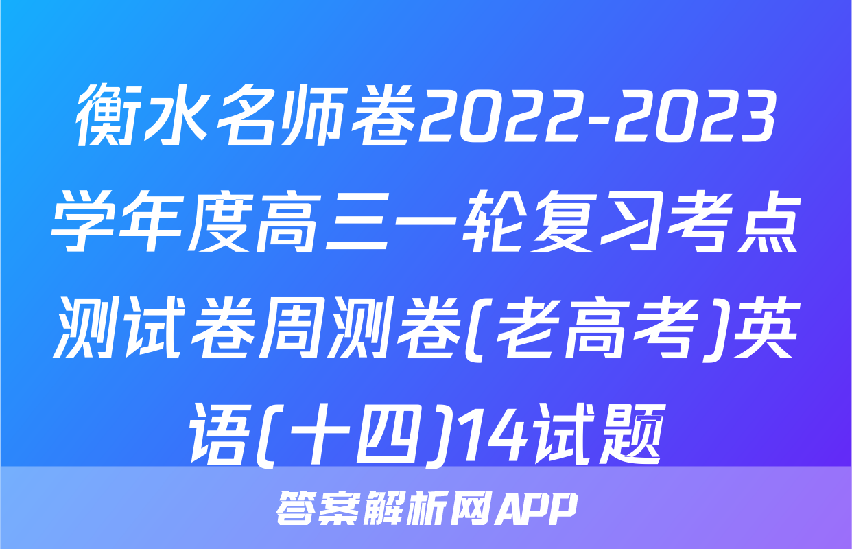 衡水名师卷2022-2023学年度高三一轮复习考点测试卷周测卷(老高考)英语(十四)14试题