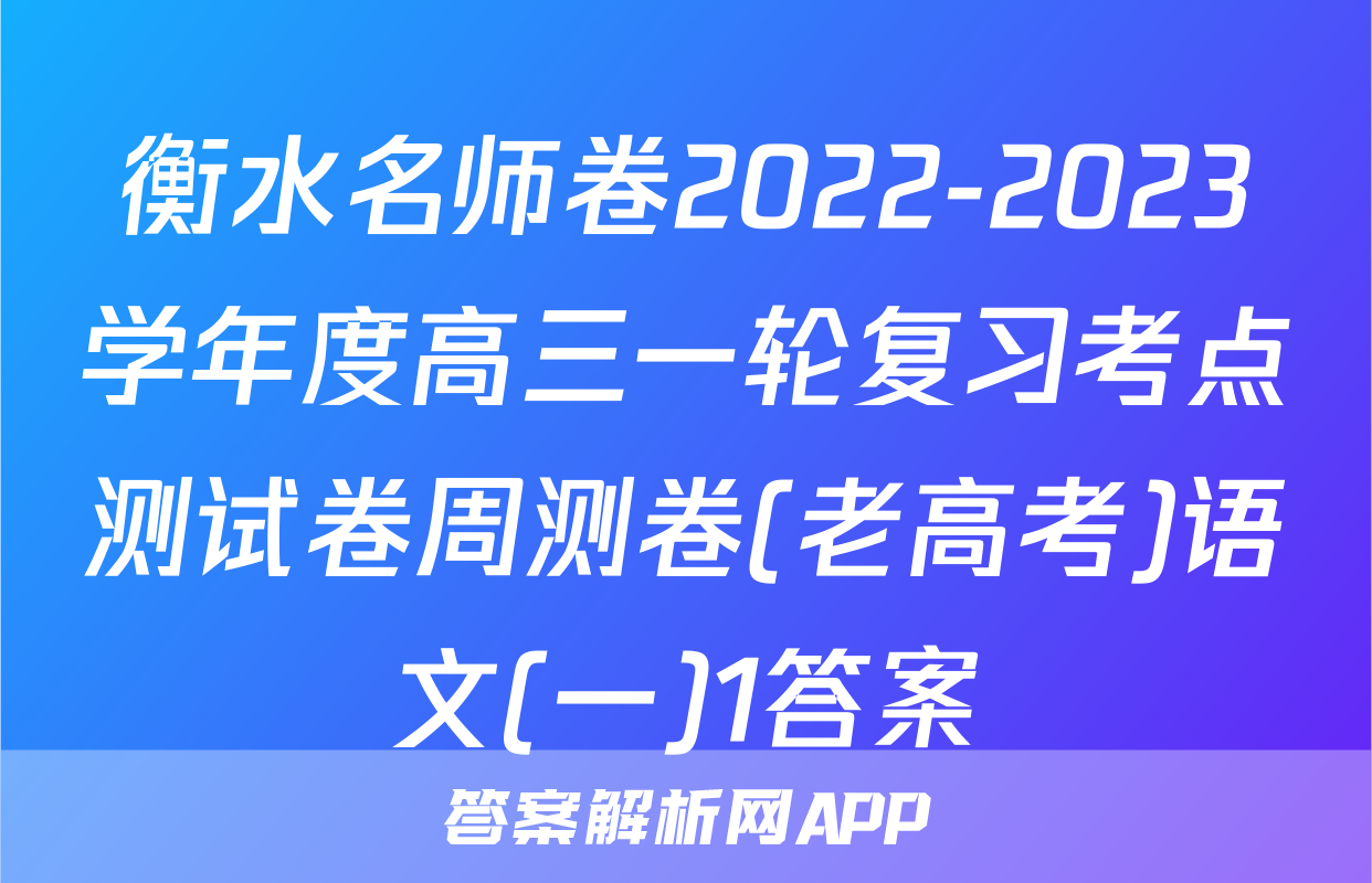 衡水名师卷2022-2023学年度高三一轮复习考点测试卷周测卷(老高考)语文(一)1答案