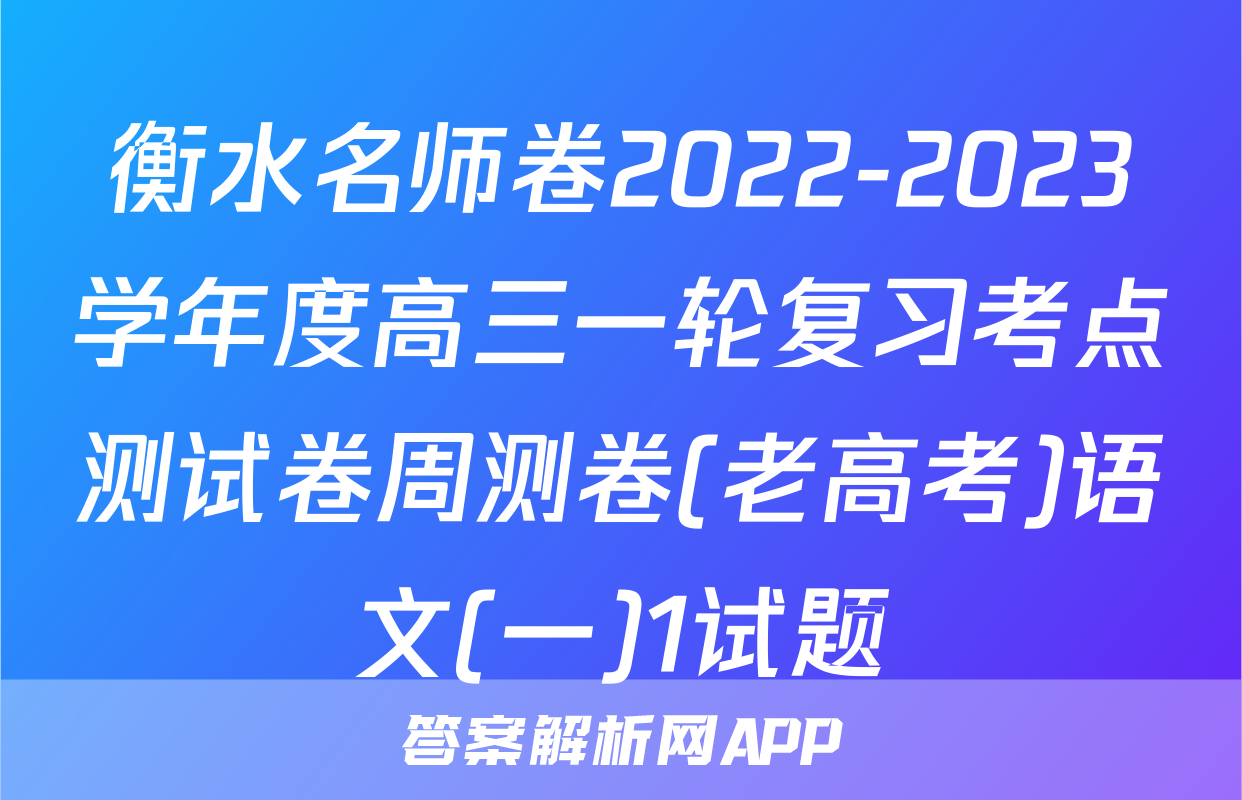 衡水名师卷2022-2023学年度高三一轮复习考点测试卷周测卷(老高考)语文(一)1试题