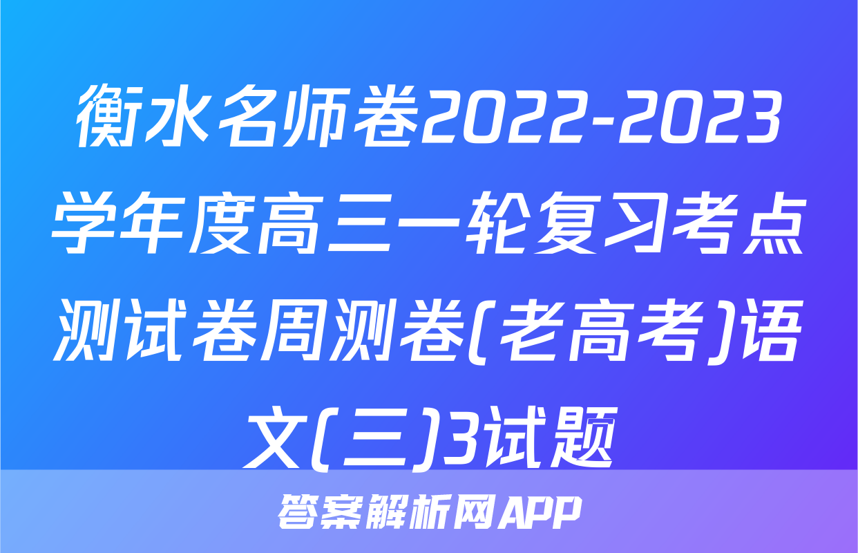 衡水名师卷2022-2023学年度高三一轮复习考点测试卷周测卷(老高考)语文(三)3试题