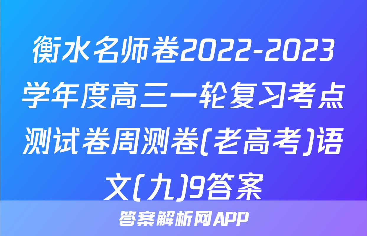 衡水名师卷2022-2023学年度高三一轮复习考点测试卷周测卷(老高考)语文(九)9答案