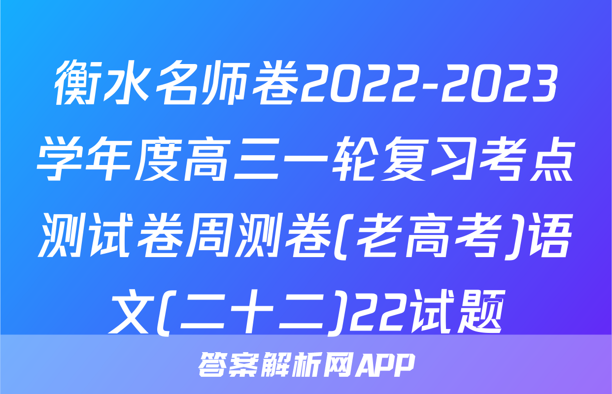 衡水名师卷2022-2023学年度高三一轮复习考点测试卷周测卷(老高考)语文(二十二)22试题