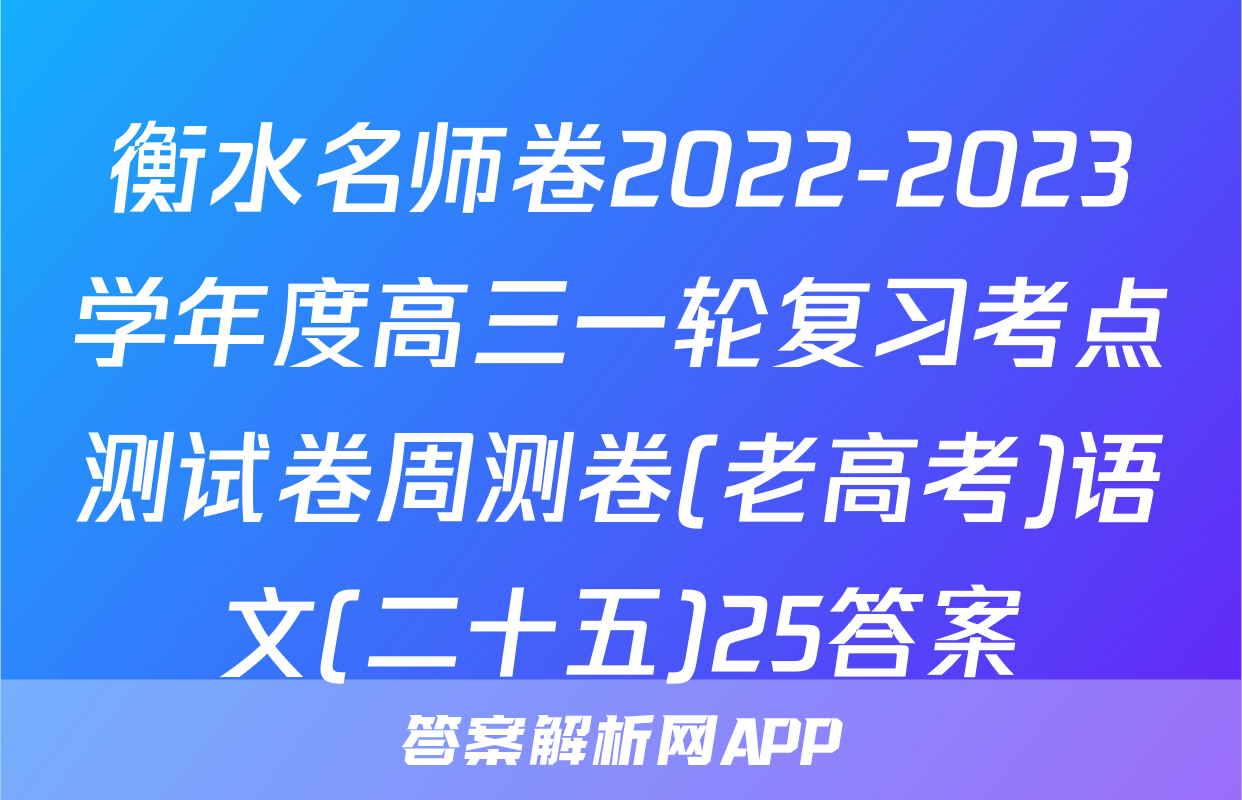 衡水名师卷2022-2023学年度高三一轮复习考点测试卷周测卷(老高考)语文(二十五)25答案