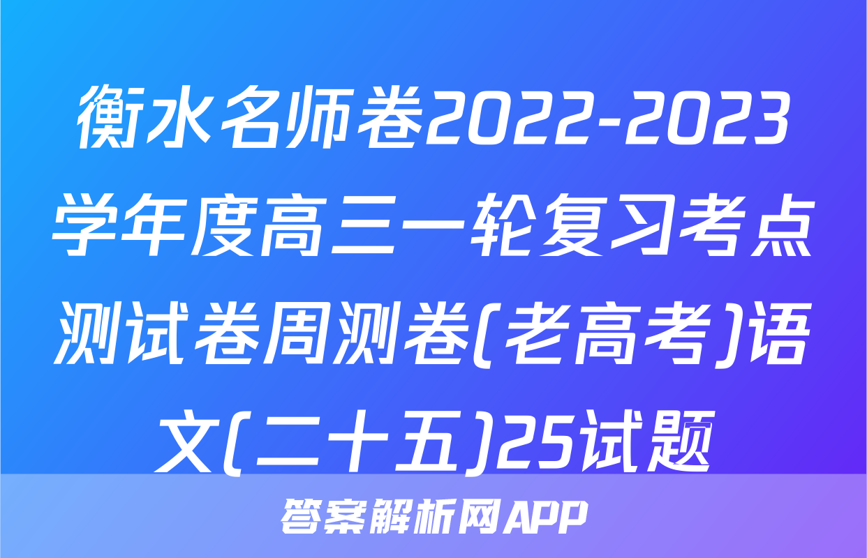 衡水名师卷2022-2023学年度高三一轮复习考点测试卷周测卷(老高考)语文(二十五)25试题