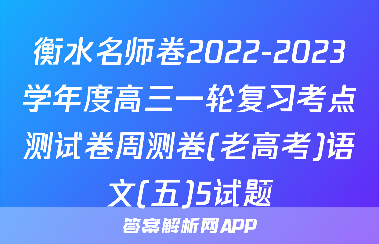 衡水名师卷2022-2023学年度高三一轮复习考点测试卷周测卷(老高考)语文(五)5试题