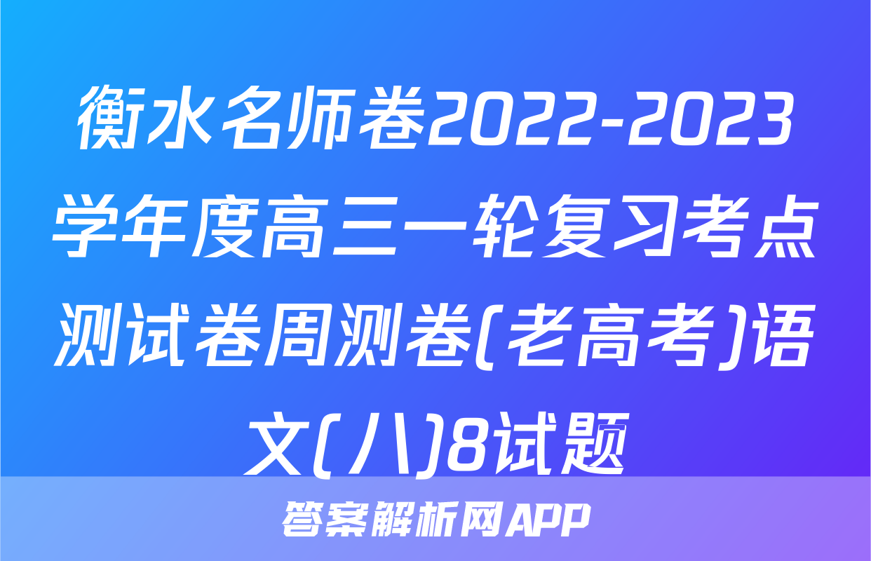 衡水名师卷2022-2023学年度高三一轮复习考点测试卷周测卷(老高考)语文(八)8试题