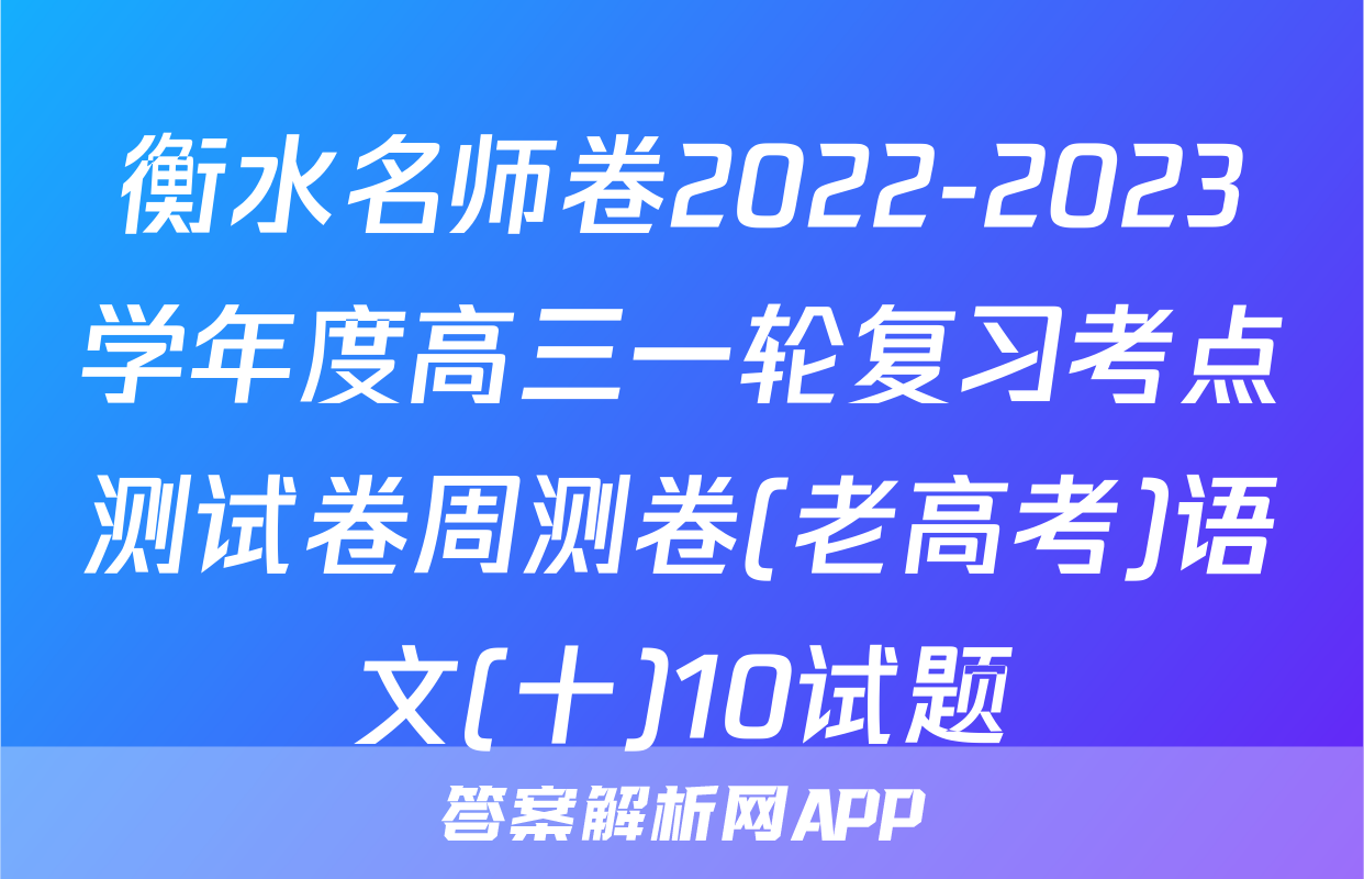 衡水名师卷2022-2023学年度高三一轮复习考点测试卷周测卷(老高考)语文(十)10试题