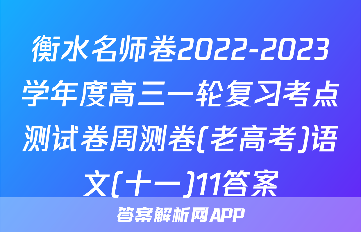衡水名师卷2022-2023学年度高三一轮复习考点测试卷周测卷(老高考)语文(十一)11答案