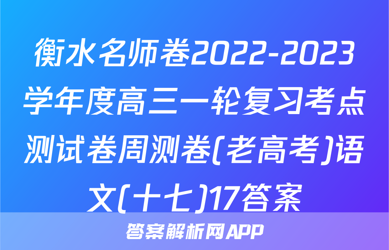 衡水名师卷2022-2023学年度高三一轮复习考点测试卷周测卷(老高考)语文(十七)17答案