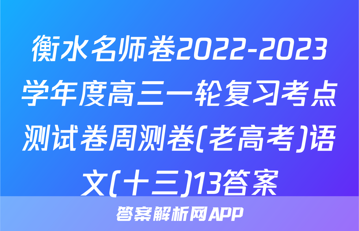 衡水名师卷2022-2023学年度高三一轮复习考点测试卷周测卷(老高考)语文(十三)13答案