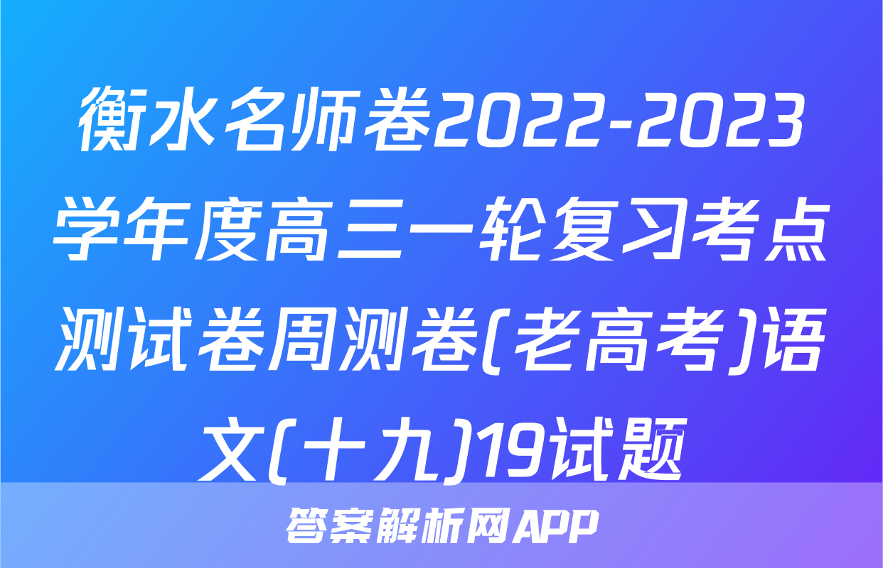 衡水名师卷2022-2023学年度高三一轮复习考点测试卷周测卷(老高考)语文(十九)19试题