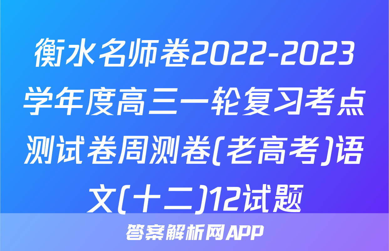 衡水名师卷2022-2023学年度高三一轮复习考点测试卷周测卷(老高考)语文(十二)12试题