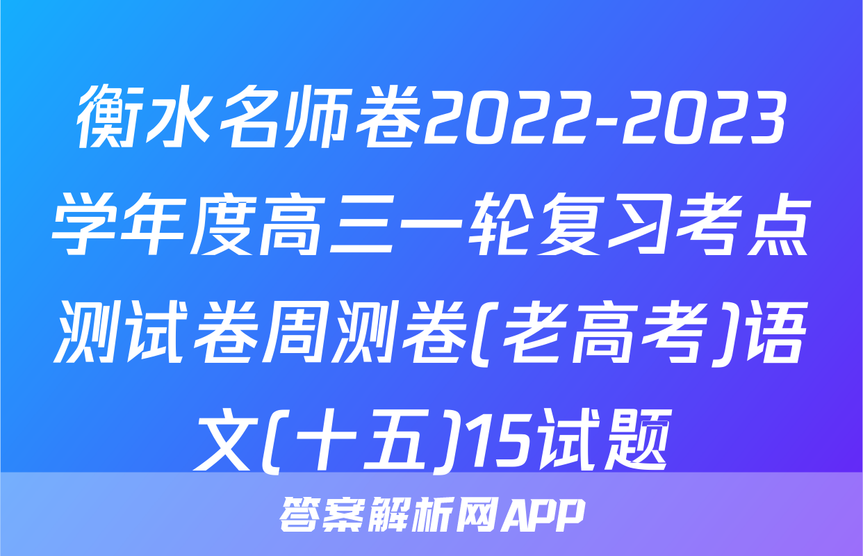 衡水名师卷2022-2023学年度高三一轮复习考点测试卷周测卷(老高考)语文(十五)15试题
