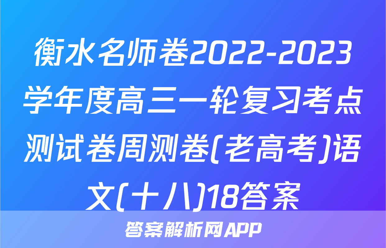 衡水名师卷2022-2023学年度高三一轮复习考点测试卷周测卷(老高考)语文(十八)18答案