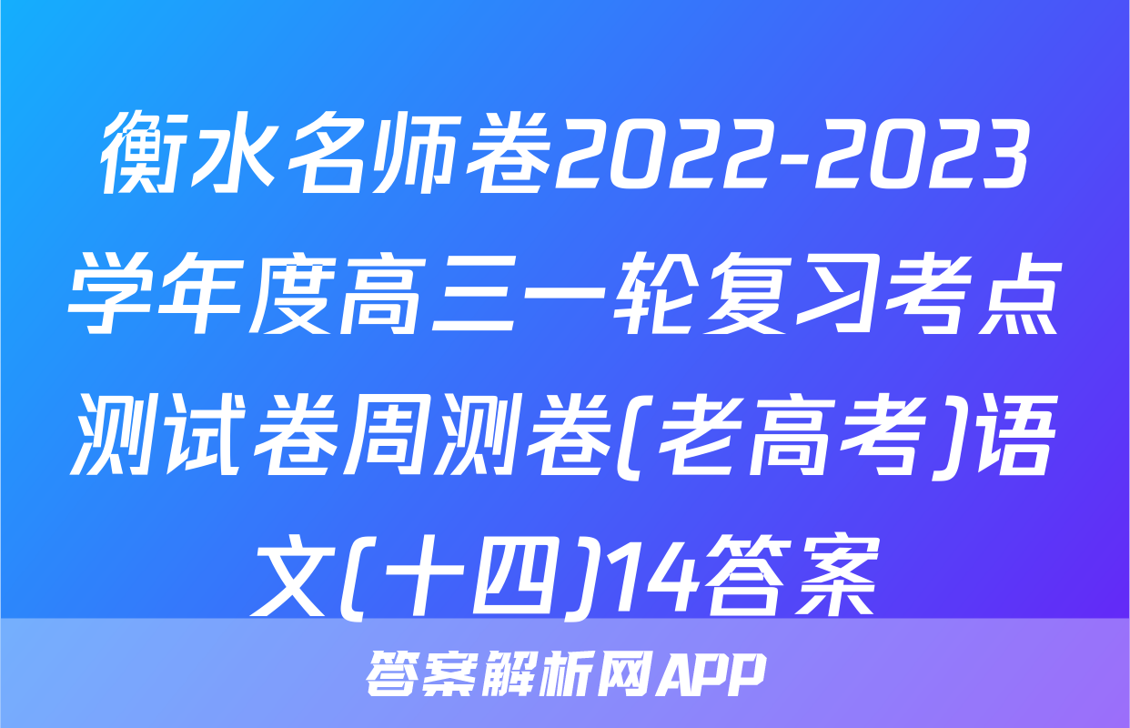 衡水名师卷2022-2023学年度高三一轮复习考点测试卷周测卷(老高考)语文(十四)14答案
