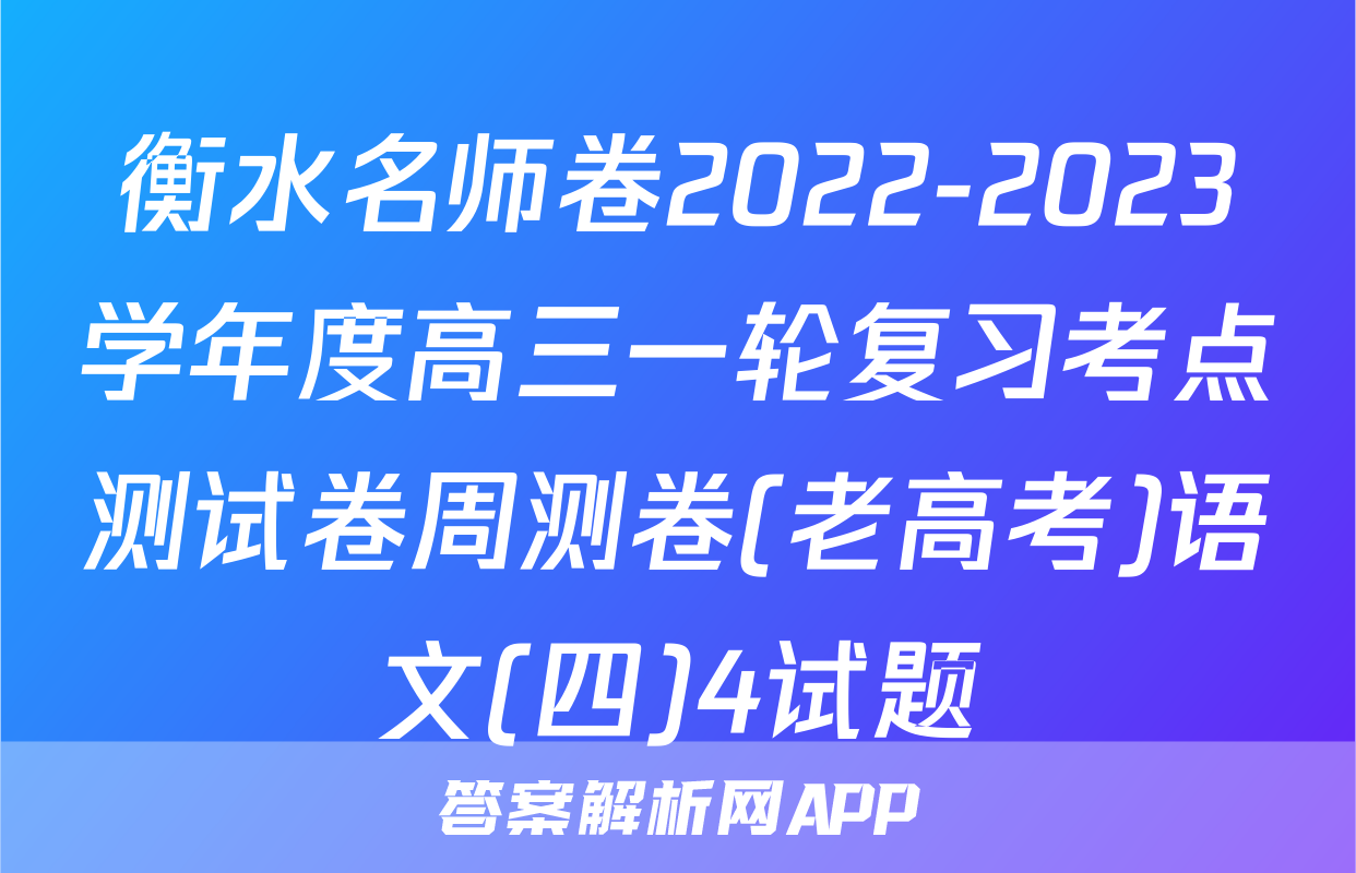 衡水名师卷2022-2023学年度高三一轮复习考点测试卷周测卷(老高考)语文(四)4试题