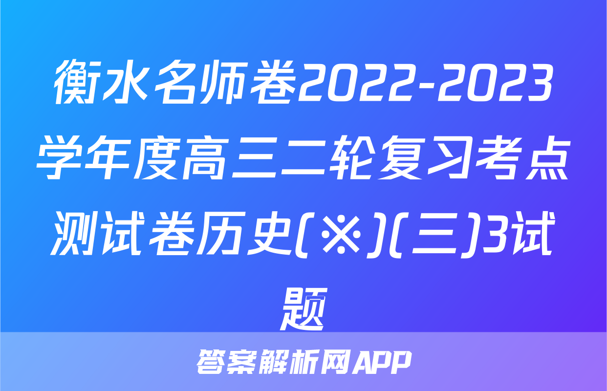 衡水名师卷2022-2023学年度高三二轮复习考点测试卷历史(※)(三)3试题