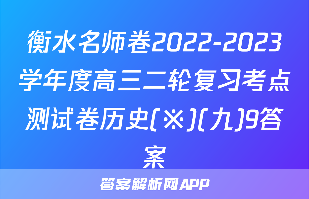 衡水名师卷2022-2023学年度高三二轮复习考点测试卷历史(※)(九)9答案