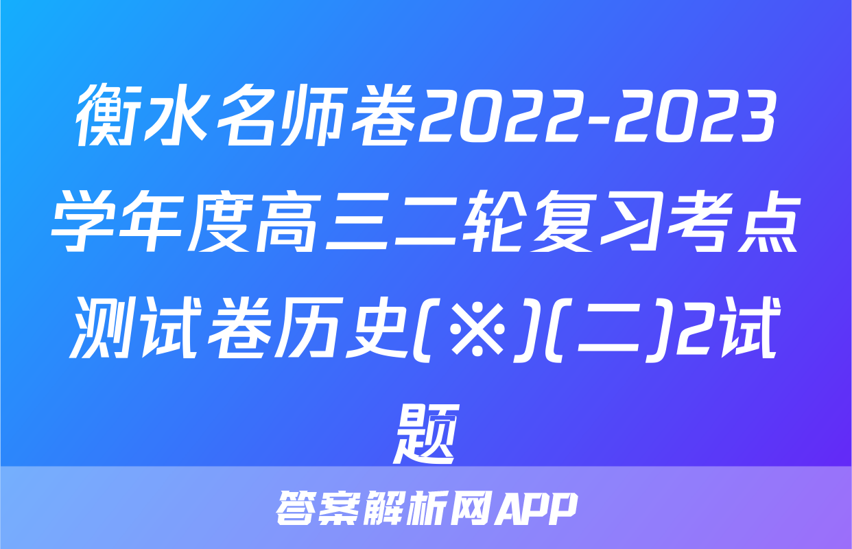 衡水名师卷2022-2023学年度高三二轮复习考点测试卷历史(※)(二)2试题