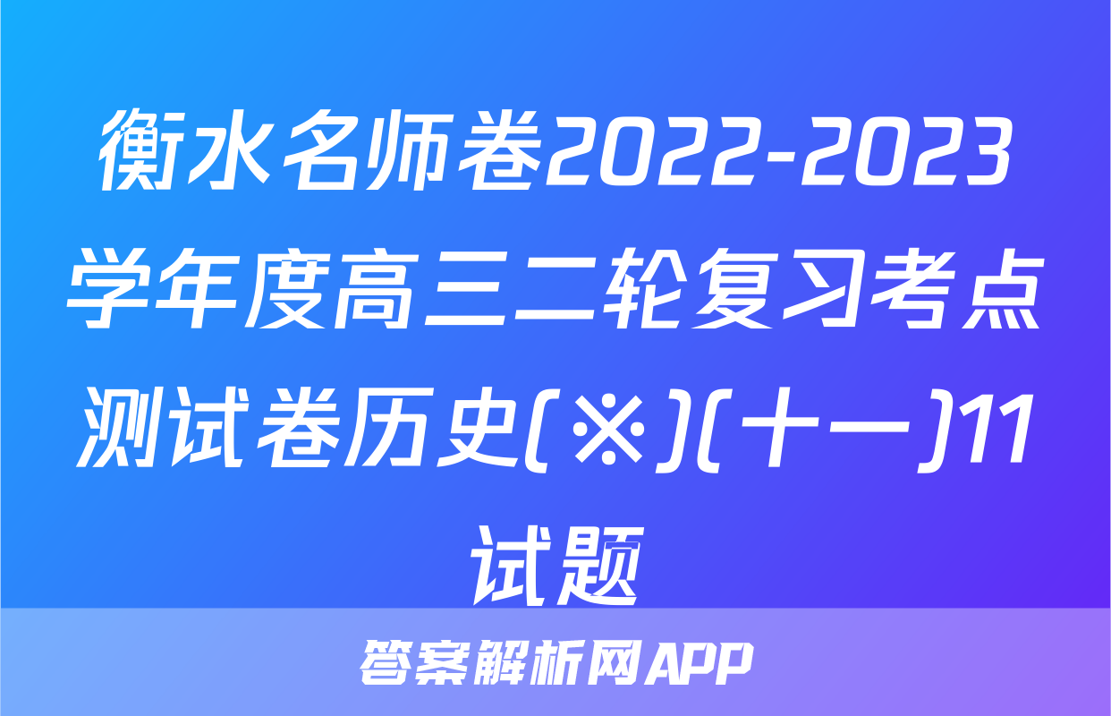衡水名师卷2022-2023学年度高三二轮复习考点测试卷历史(※)(十一)11试题