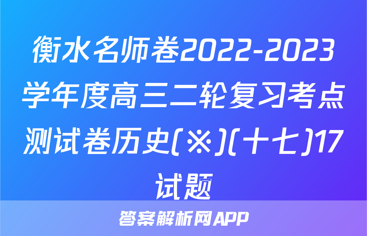衡水名师卷2022-2023学年度高三二轮复习考点测试卷历史(※)(十七)17试题