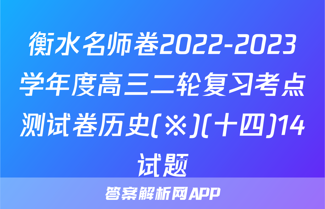 衡水名师卷2022-2023学年度高三二轮复习考点测试卷历史(※)(十四)14试题