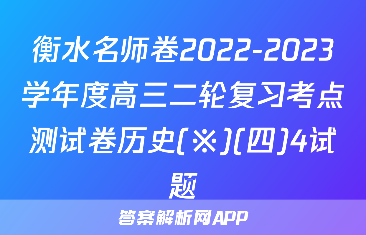 衡水名师卷2022-2023学年度高三二轮复习考点测试卷历史(※)(四)4试题