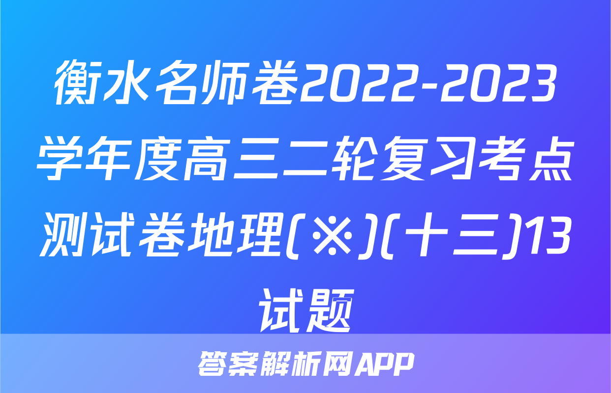 衡水名师卷2022-2023学年度高三二轮复习考点测试卷地理(※)(十三)13试题