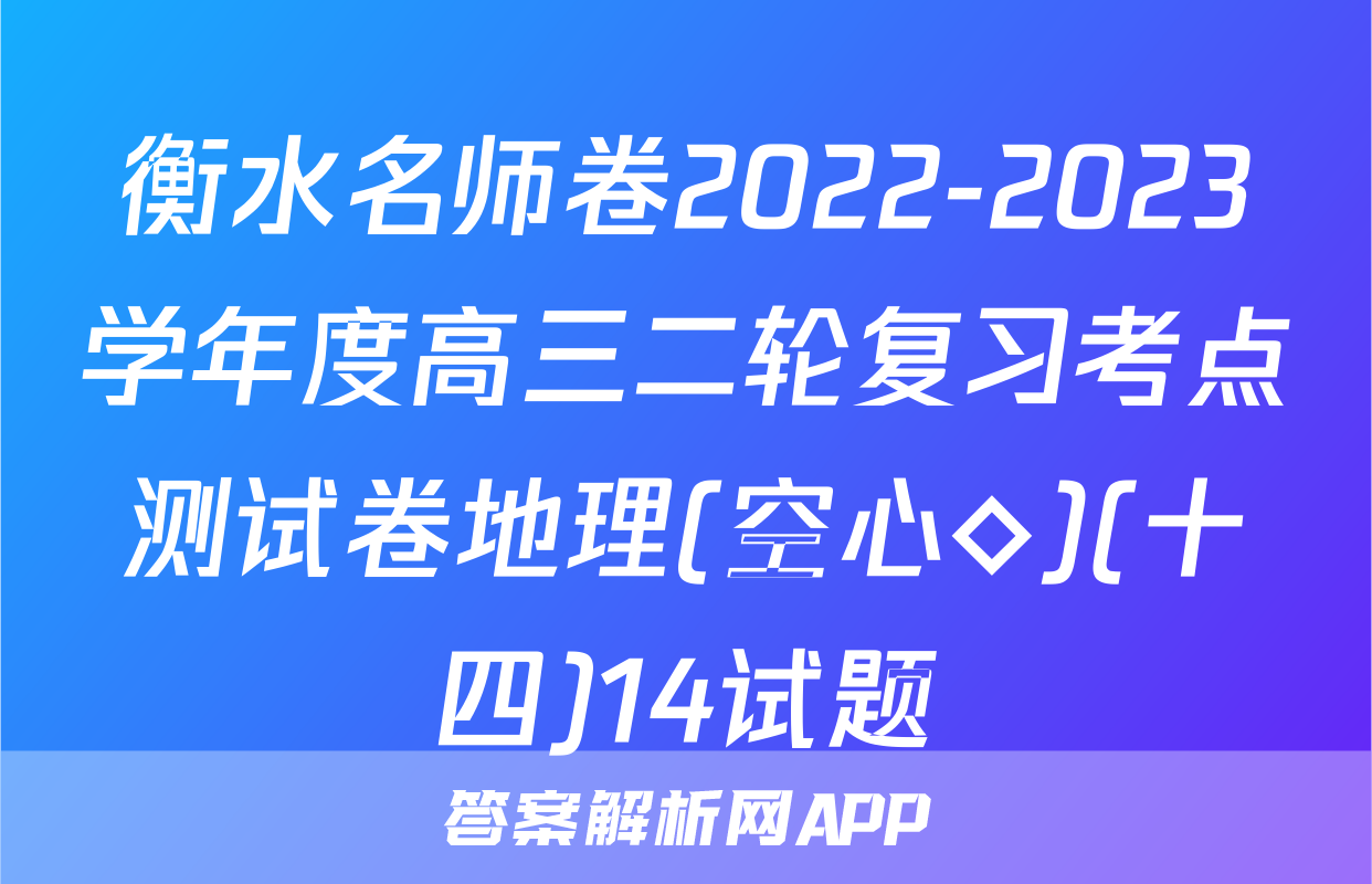 衡水名师卷2022-2023学年度高三二轮复习考点测试卷地理(空心◇)(十四)14试题