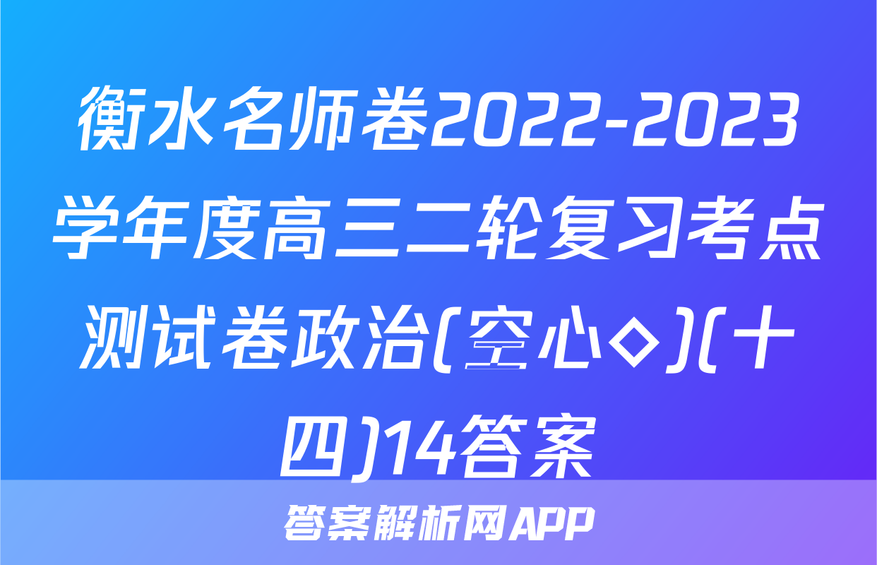 衡水名师卷2022-2023学年度高三二轮复习考点测试卷政治(空心◇)(十四)14答案