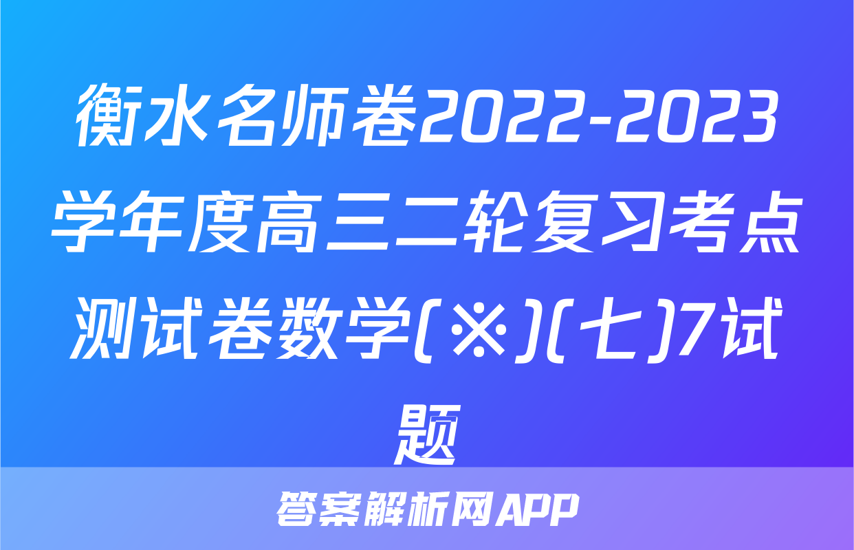 衡水名师卷2022-2023学年度高三二轮复习考点测试卷数学(※)(七)7试题