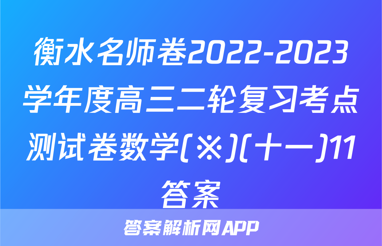衡水名师卷2022-2023学年度高三二轮复习考点测试卷数学(※)(十一)11答案