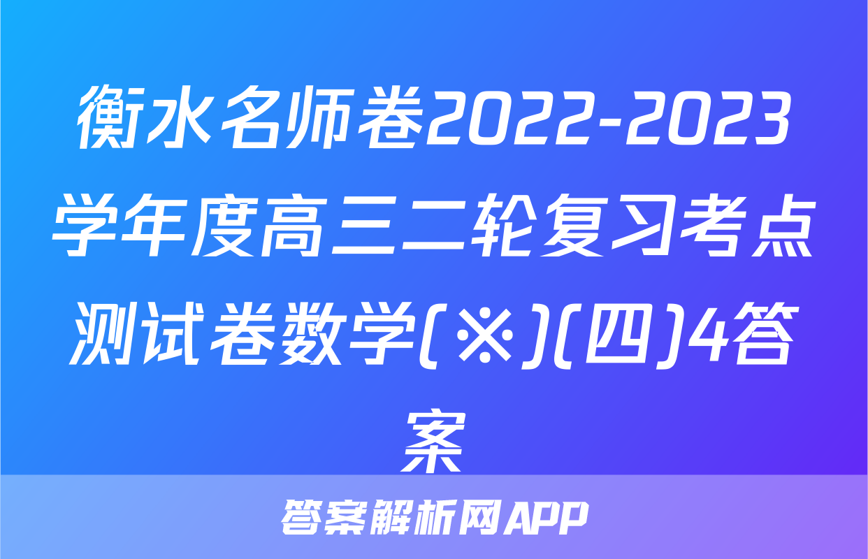 衡水名师卷2022-2023学年度高三二轮复习考点测试卷数学(※)(四)4答案