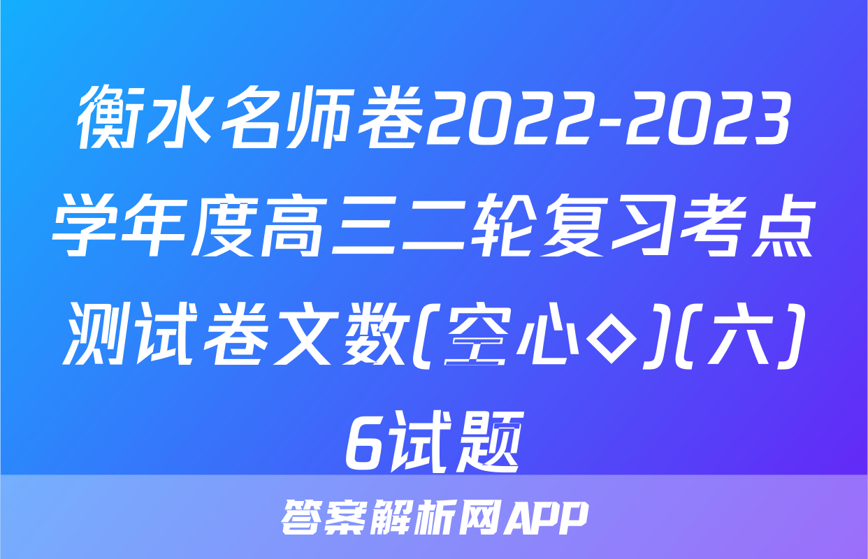 衡水名师卷2022-2023学年度高三二轮复习考点测试卷文数(空心◇)(六)6试题